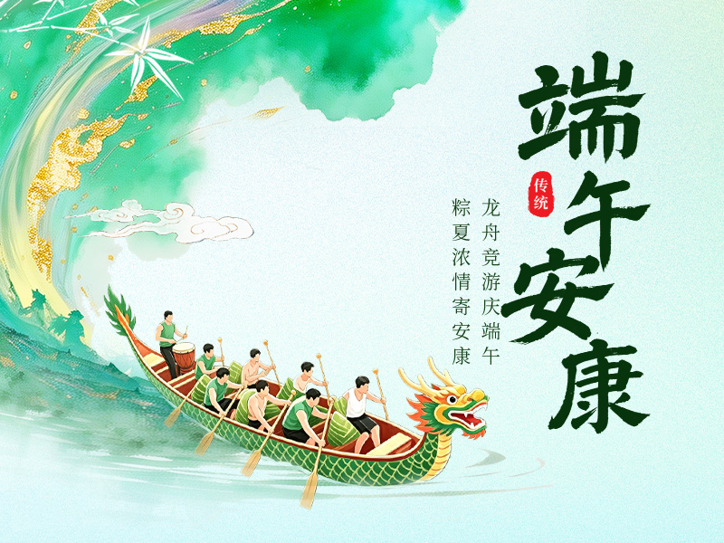 祝大家端午安康！